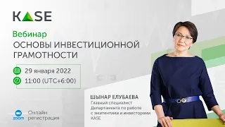 Вебинар "Основы инвестиционной грамотности" для начинающих розничных инвесторов