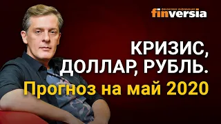 Кризис, доллар, рубль. Прогноз на май 2020