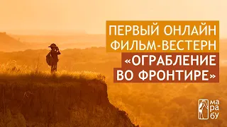 Первый онлайн-вестерн Фронтир: на краю неизвестности