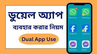 একই ফোনে একাধিক অ্যাপ ব্যবহারের নিয়ম || Dual App Use process