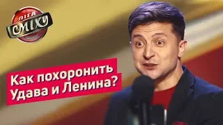 Как похоронить Ленина? Батл Обратная Разминка | Лига Смеха 2019