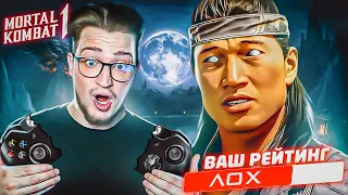 МОЙ ПЕРВЫЙ РЕЙТИНГОВЫЙ БОЙ! ОТКАЛИБРОВАЛСЯ НА ЛОХА В MORTAL KOMBAT 1! БЕДНЫЙ ГЕЙМПАД!