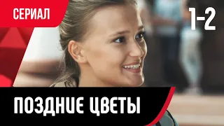 💖 Поздние цветы 1 и 2 серия (Сериал, Мелодрама) смотри онлайн бесплатно