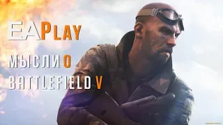 EAPlay 2018 | Разбор геймплеев и ожидание Battlefield V.