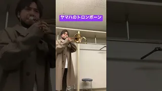 ヤマハのトロンボーンってこんな音