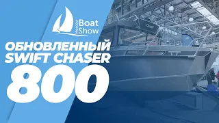 Алюминиевый катер SWIFT CHASER 800. Презентация на MOSCOW BOAT SHOW 2023