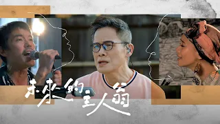 改編｜羅大佑 Lo TaYou 《未來的主人翁》ft. 四分衛樂團, Abao阿爆（阿仍仍）