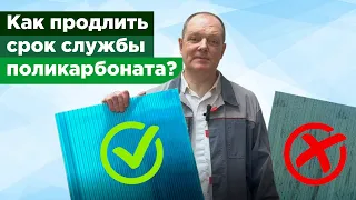 Как продлить срок службы поликарбоната?