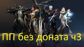 Lineage 2 Essence ПП без доната часть 3