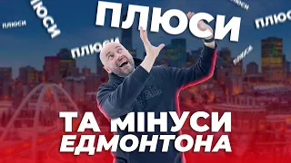 Плюси та мінуси Едмонтона | ЛИСИЙ З КАНАДИ