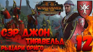 Total War: Warhammer 2 (Легенда) - Рыцари Ориго #12 Хаос, Норска, Орки