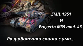 Progetto 46 и EMIL 1951 по нереальным ценам WoT Blitz