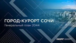 Генеральный план города-курорта Сочи 2044