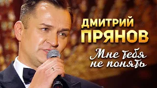 Дмитрий Прянов - Мне тебя не понять (Концерт памяти Михаила Круга. 60)