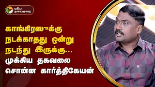 Nerpada pesu |  காங்கிரஸுக்கு நடக்காதது ஒன்று நடந்து இருக்கு... முக்கிய தகவலை சொன்ன கார்த்திகேயன்