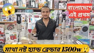 বাংলাদেশে এই প্রথম মাথা নষ্ট হ্যান্ড ব্লেন্ডার 1500w😱