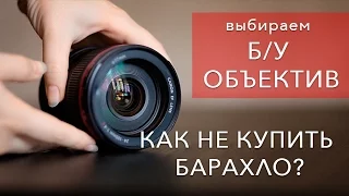 Как правильно купить объектив Б/У (подержаный) ?