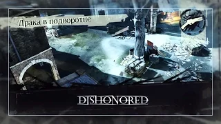 Прохождение Dishonored - Драка в подворотне