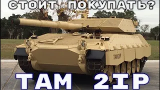 СТРИМ | TAM 2IP ОБКАТЫВАЕМ НОВИНКУ / WAR THUNDER