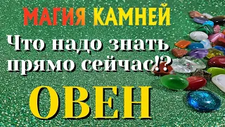 ОВЕН 💎💯💎 МАГИЯ КАМНЕЙ Что ВАМ надо знать ПРЯМО ЗДЕСЬ и СЕЙЧАС гадание онлайн на камнях