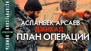 Дивизионный генерал ЧРИ Асланбек Арсаев. План операции Джихад