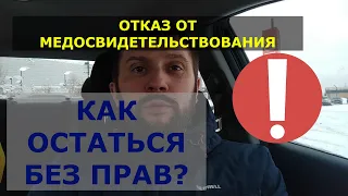 Отказ от медицинского освидетельствования. Лишение прав по ч.1 ст. 12.26 КоАП РФ