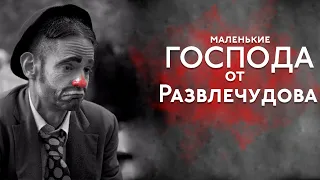 Маленькие Господа Доктора Развлечудова! [Собери их ВСЕХ]