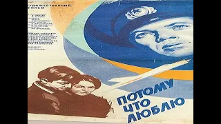 Потому что люблю (1974) фильм