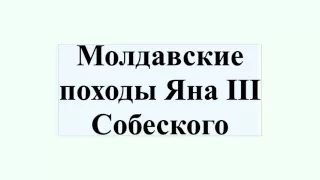 Молдавские походы Яна III Собеского