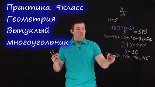 9 класс. Выпуклый многоугольник. Контрольная работа А1-А2. Ершова А.П.