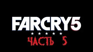 Far Cry 5 #5 -ОЧИЩЕНИЕ!!!