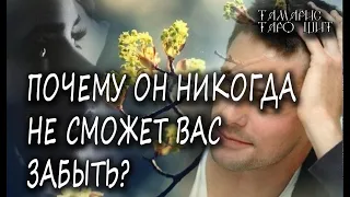 ПОЧЕМУ ОН НИКОГДА НЕ СМОЖЕТ ВАС ЗАБЫТЬ?🔥💯🔥 ГАДАНИЕ РАСКЛАД ТАРО