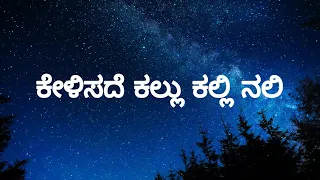 kelisade kallu kallinali Lyrics in Kannada #kannadalyrics  #oldisgold