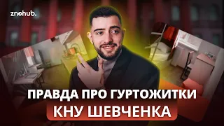 Вся правда про гуртожитки КНУ імені Шевченка | ZNOHUB