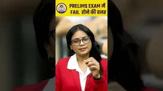 UPSC Motivation :- UPSC Prelims Exam मे Fail होने की वजह || Prabhat Exam