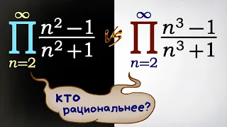 Два бесконечных произведения: кто рациональнее?