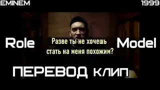 Eminem - Role Model (Пример для подражания) (ПЕРЕВОД/LYRICS)