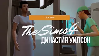 Рабочие будни | The Sims 4: Династия Уилсон #7