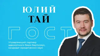 БКLive с Юлием Таем