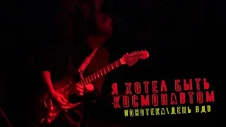 ИОНОТЕКА. Я ХОТЕЛ БЫТЬ КОСМОНАВТОМ. КАК ЭТО БЫЛО ЗА 50 СЕК