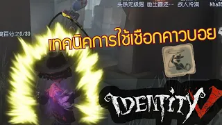 [Identity V] เทคนิคการใช้เชือกคาวบอยให้เกิดประโยชน์สูงสุด Ep.1