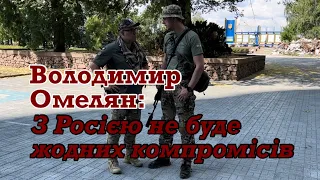 Володимир Омелян: В нас одна ціль – перемога. Далі у нас томи запитань, чому так сталося, як сталося