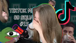 ГАЕЧКА СМОТРИТ: ПОДБОРКА МЕМОВ ИЗ ТИКТОКА С 89-ЫМ СКВАДОМ | TIKTOK MEMES 89 SQUAD #15 | РЕАКЦИЯ