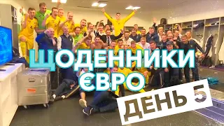 ЩОДЕННИКИ ЄВРО | ДЕНЬ 5