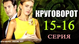 Круговорот 15-16 серия / Русские сериалы 2017 #анонс Наше кино