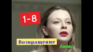 Возвращение сериал с 1 по 8 серию анонс. Содержание новых серий