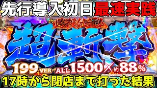 e 新・必殺仕置人 超斬撃199～17時から閉店まで打った結果～