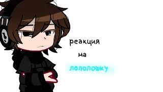 реакция п/р на лололошку 4/?