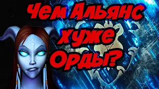 Причины не играть за Альянс ТОП 5. Чем Альянс хуже Орды?(WoW)