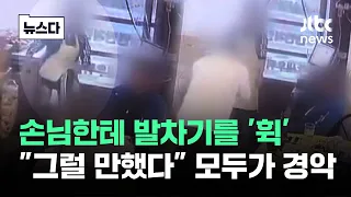 손님한테 발차기를 '휙'…"그럴 만했다" 모두가 경악 #뉴스다 / JTBC News